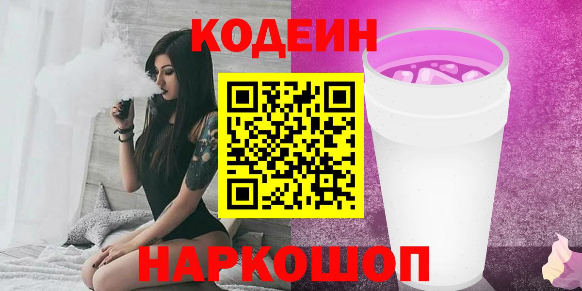 Дивногорск  Codein напиток Lean (лин)  Вход с VPN 